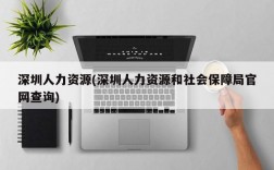 深圳人力资源(深圳人力资源和社会保障局官网查询)