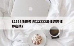 12333法律咨询(12333法律咨询律师在线)