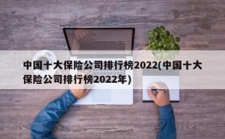 中国十大保险公司排行榜2022(中国十大保险公司排行榜2022年)