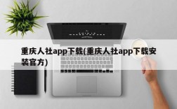 重庆人社app下载(重庆人社app下载安装官方)