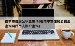 南宁市住房公积金查询网(南宁市住房公积金查询网厅个人账户查询)