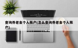 查询养老金个人账户(怎么查询养老金个人账户)