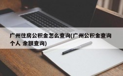 广州住房公积金怎么查询(广州公积金查询 个人 余额查询)