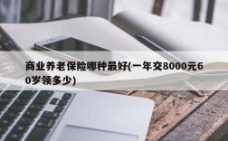 商业养老保险哪种最好(一年交8000元60岁领多少)