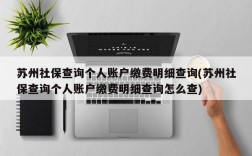 苏州社保查询个人账户缴费明细查询(苏州社保查询个人账户缴费明细查询怎么查)