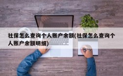 社保怎么查询个人账户余额(社保怎么查询个人账户余额明细)