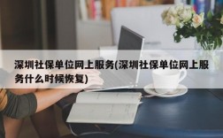 深圳社保单位网上服务(深圳社保单位网上服务什么时候恢复)