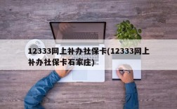 12333网上补办社保卡(12333网上补办社保卡石家庄)