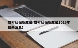 农村社保新政策(农村社保新政策2023年最新消息)