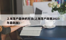 上海落户最快的方法(上海落户政策2023年最新版)