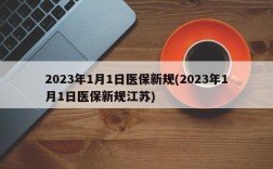 2023年1月1日医保新规(2023年1月1日医保新规江苏)