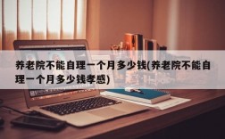 养老院不能自理一个月多少钱(养老院不能自理一个月多少钱孝感)