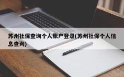 苏州社保查询个人账户登录(苏州社保个人信息查询)