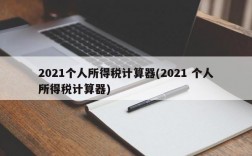 2021个人所得税计算器(2021 个人所得税计算器)