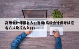 高级会计师报名入口官网(高级会计师考试报名方式及报名入口)