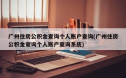 广州住房公积金查询个人账户查询(广州住房公积金查询个人账户查询系统)