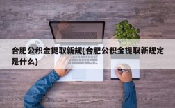 合肥公积金提取新规(合肥公积金提取新规定是什么)