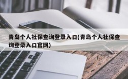 青岛个人社保查询登录入口(青岛个人社保查询登录入口官网)