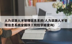 人力资源人才管理信息系统(人力资源人才管理信息系统全国技工院校学籍查询)