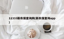 12333新农保查询网(新农保查询app)