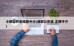 小额公积金提取中介(提取公积金 正规中介)