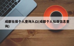 成都社保个人查询入口(成都个人社保信息查询)