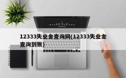 12333失业金查询网(12333失业金查询到账)