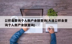 公积金查询个人账户余额查询(大连公积金查询个人账户余额查询)