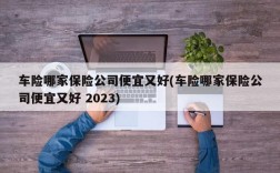 车险哪家保险公司便宜又好(车险哪家保险公司便宜又好 2023)