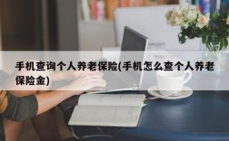 手机查询个人养老保险(手机怎么查个人养老保险金)