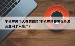 手机查询个人养老保险(手机查询养老保险怎么查询个人账户)