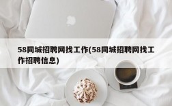 58同城招聘网找工作(58同城招聘网找工作招聘信息)