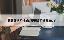 得新冠活不过4年(更厉害的病毒2024)