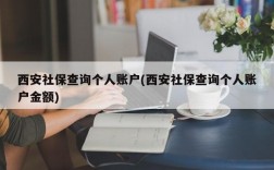 西安社保查询个人账户(西安社保查询个人账户金额)