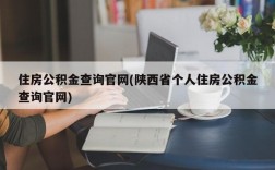 住房公积金查询官网(陕西省个人住房公积金查询官网)