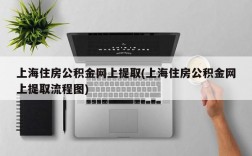 上海住房公积金网上提取(上海住房公积金网上提取流程图)