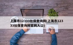 上海市12333社保查询网(上海市12333社保查询网官网入口)