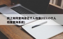 网上如何查询自己个人档案(12333个人档案查询系统)