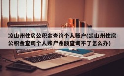 凉山州住房公积金查询个人账户(凉山州住房公积金查询个人账户余额查询不了怎么办)