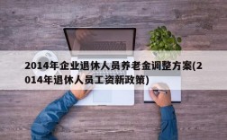 2014年企业退休人员养老金调整方案(2014年退休人员工资新政策)