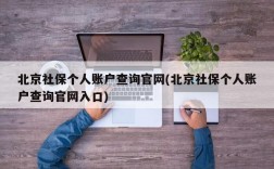 北京社保个人账户查询官网(北京社保个人账户查询官网入口)