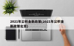 2021年公积金新政策(2021年公积金新政策北京)