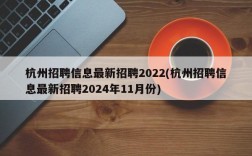 杭州招聘信息最新招聘2022(杭州招聘信息最新招聘2024年11月份)