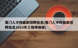 厦门人才网最新招聘信息(厦门人才网最新招聘信息2023年工程师维修)