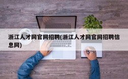 浙江人才网官网招聘(浙江人才网官网招聘信息网)