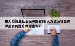 市人力资源社会保障部官网(人力资源社会保障部官网医疗保险查询)