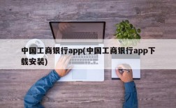 中国工商银行app(中国工商银行app下载安装)