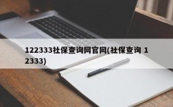 122333社保查询网官网(社保查询 12333)