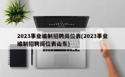 2023事业编制招聘岗位表(2023事业编制招聘岗位表山东)