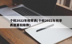 个税2022年税率表(个税2022年税率表速算扣除数)